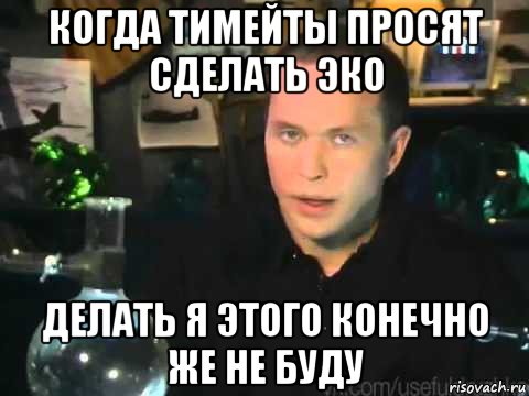 когда тимейты просят сделать эко делать я этого конечно же не буду, Мем Сергей Дружко