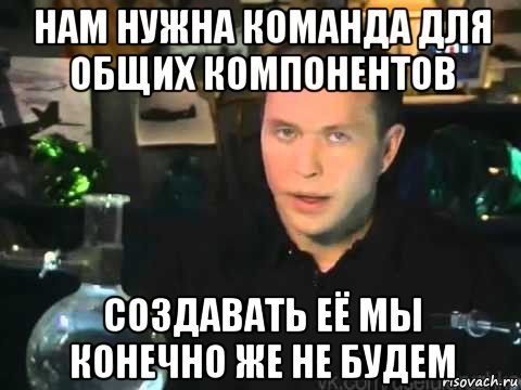 нам нужна команда для общих компонентов создавать её мы конечно же не будем