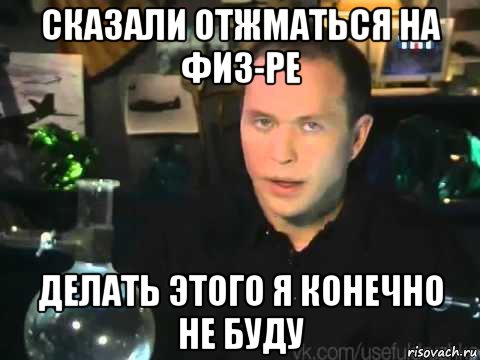 сказали отжматься на физ-ре делать этого я конечно не буду, Мем Сергей Дружко