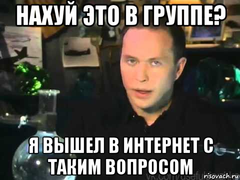 нахуй это в группе? я вышел в интернет с таким вопросом, Мем Сергей Дружко