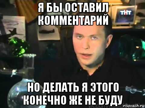 я бы оставил комментарий но делать я этого конечно же не буду, Мем Сергей Дружко