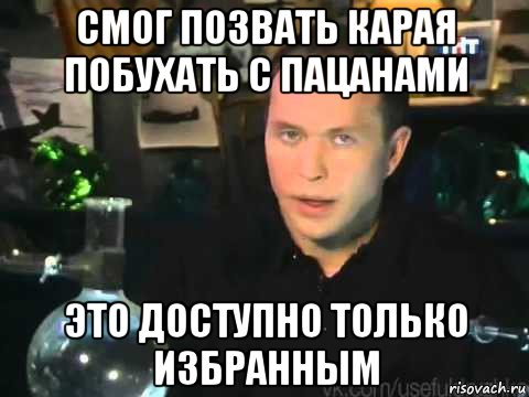 смог позвать карая побухать с пацанами это доступно только избранным