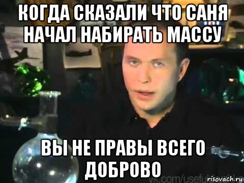 когда сказали что саня начал набирать массу вы не правы всего доброво