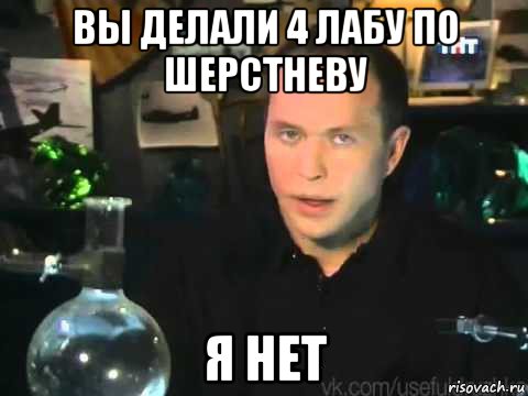 вы делали 4 лабу по шерстневу я нет