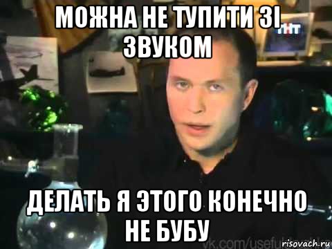 можна не тупити зі звуком делать я этого конечно не бубу, Мем Сергей Дружко