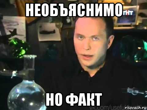 необъяснимо но факт, Мем Сергей Дружко