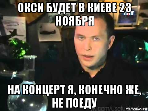 окси будет в киеве 23 ноября на концерт я, конечно же, не поеду, Мем Сергей Дружко