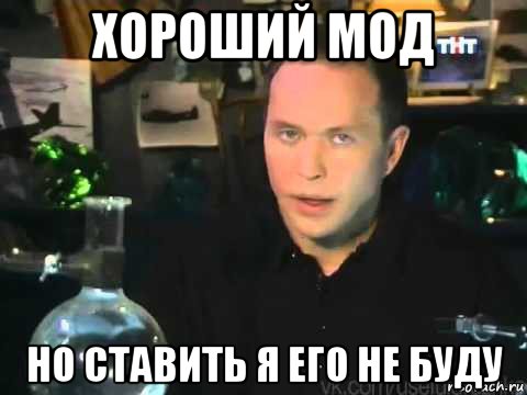 хороший мод но ставить я его не буду