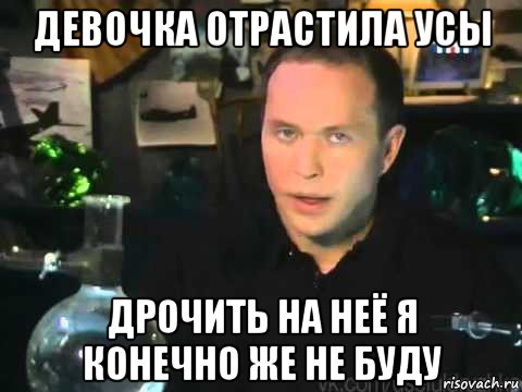 девочка отрастила усы дрочить на неё я конечно же не буду, Мем Сергей Дружко