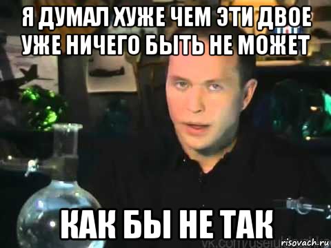 я думал хуже чем эти двое уже ничего быть не может как бы не так, Мем Сергей Дружко