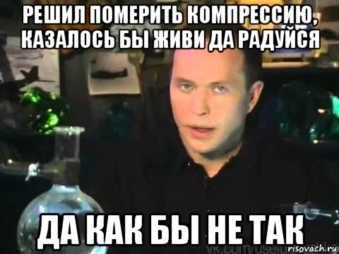 решил померить компрессию, казалось бы живи да радуйся да как бы не так, Мем Сергей Дружко