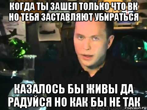 когда ты зашел только что вк но тебя заставляют убираться казалось бы живы да радуйся но как бы не так, Мем Сергей Дружко