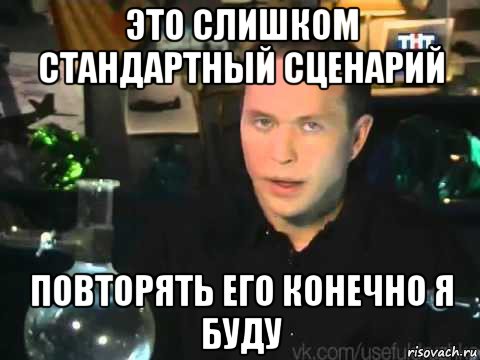 это слишком стандартный сценарий повторять его конечно я буду, Мем Сергей Дружко