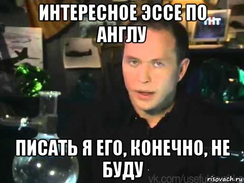 интересное эссе по англу писать я его, конечно, не буду, Мем Сергей Дружко