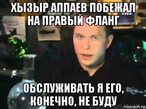 хызыр аппаев побежал на правый фланг обслуживать я его, конечно, не буду, Мем Сергей Дружко