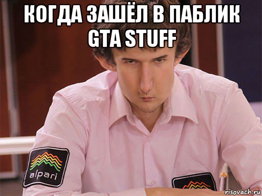 когда зашёл в паблик gta stuff 