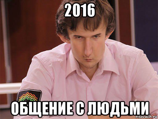 2016 общение с людьми