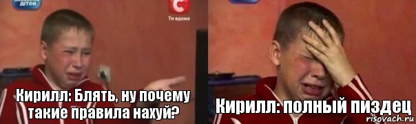 Кирилл: Блять, ну почему такие правила нахуй? Кирилл: полный пиздец, Комикс Фокин Саша