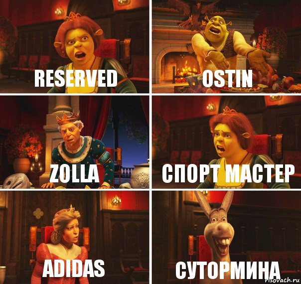 RESERVED OSTIN ZOLLA СПОРТ МАСТЕР ADIDAS СУТОРМИНА, Комикс  Шрек Фиона Гарольд Осел