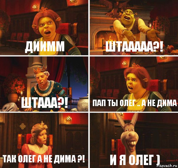 Диимм Штааааа?! Штааа?! пап ты олег .. а не дима так Олег а не дима ?! и я олег ), Комикс  Шрек Фиона Гарольд Осел