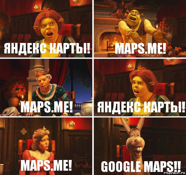 яндекс карты! maps.me! maps.me! яндекс карты! maps.me! google maps!!, Комикс  Шрек Фиона Гарольд Осел