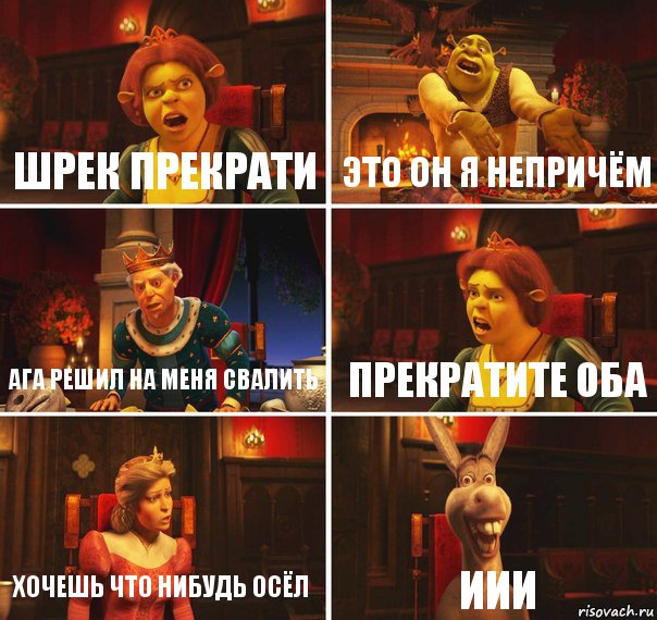 шрек прекрати это он я непричём ага решил на меня свалить прекратите оба хочешь что нибудь осёл иии, Комикс  Шрек Фиона Гарольд Осел