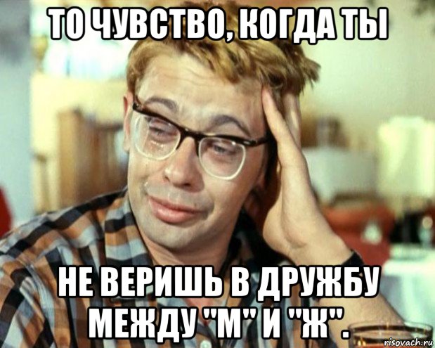 то чувство, когда ты не веришь в дружбу между "м" и "ж"., Мем Шурик (птичку жалко)