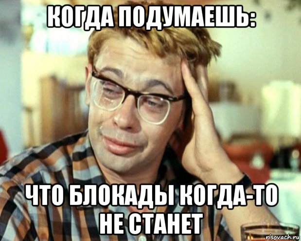 когда подумаешь: что блокады когда-то не станет, Мем Шурик (птичку жалко)