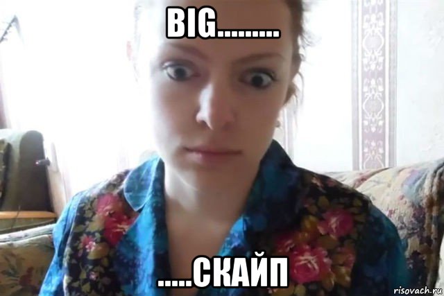 big......... .....скайп, Мем    Скайп файлообменник