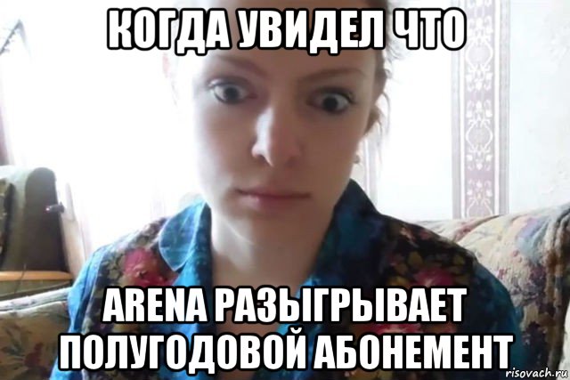 когда увидел что arena разыгрывает полугодовой абонемент, Мем    Скайп файлообменник