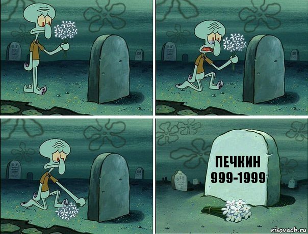 ПЕЧКИН
999-1999, Комикс  Сквидвард хоронит