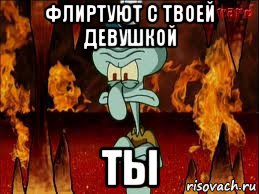 флиртуют с твоей девушкой ты