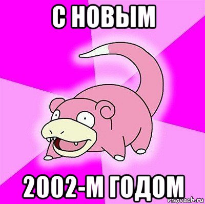 с новым 2002-м годом