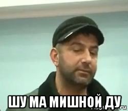  шу ма мишной ду, Мем сом вац шу нуц