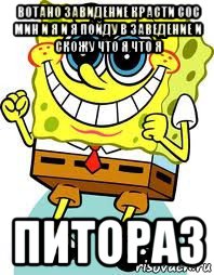 вотано завидение красти сос мин и я и я пойду в заведение и скожу что я что я питораз, Мем спанч боб