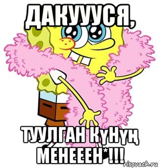 дакуууся, туулган күнүң менееен*!!!