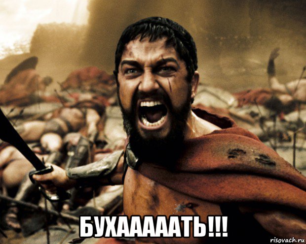  бухааааать!!!