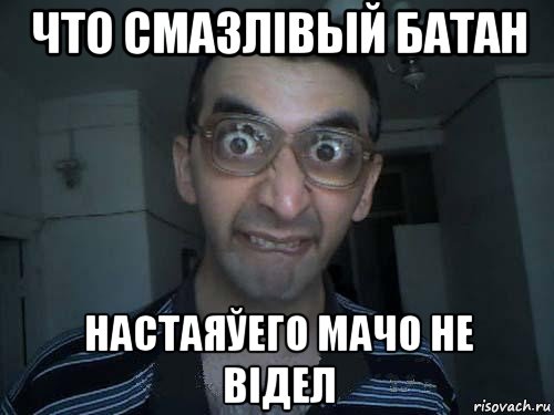 что смазлівый батан настаяўего мачо не відел, Мем СПСБ ПДРЧЛ