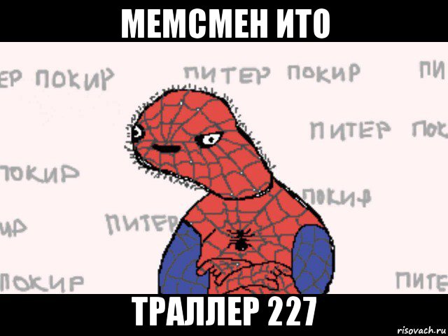 мемсмен ито траллер 227, Мем  Спуди мен