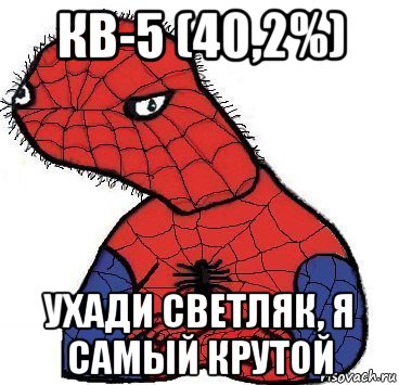 кв-5 (40,2%) ухади светляк, я самый крутой, Мем Спуди