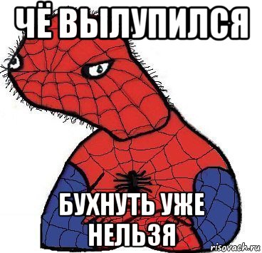 чё вылупился бухнуть уже нельзя