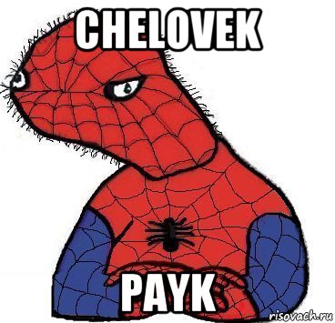 chelovek payk, Мем Спуди