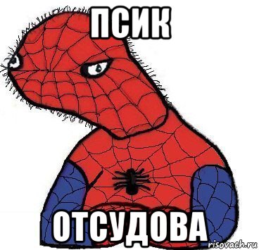 псик отсудова, Мем Спуди