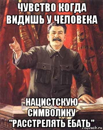 чувство когда видишь у человека нацистскую символику "расстрелять ебать", Мем  сталин цветной