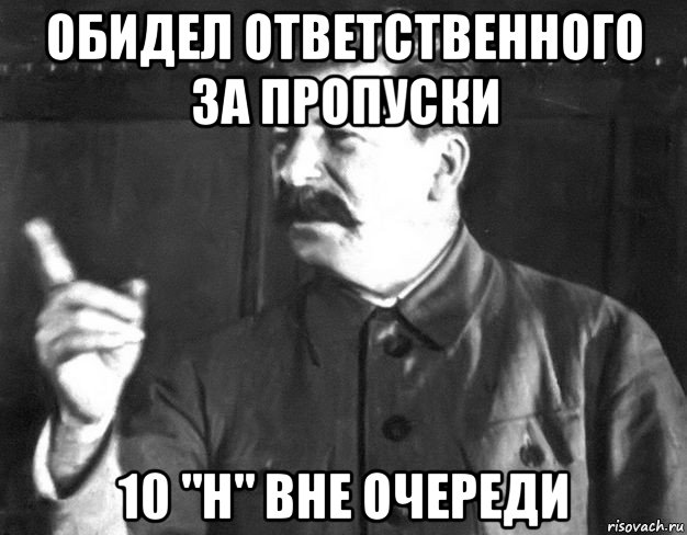 обидел ответственного за пропуски 10 "н" вне очереди, Мем  Сталин пригрозил пальцем