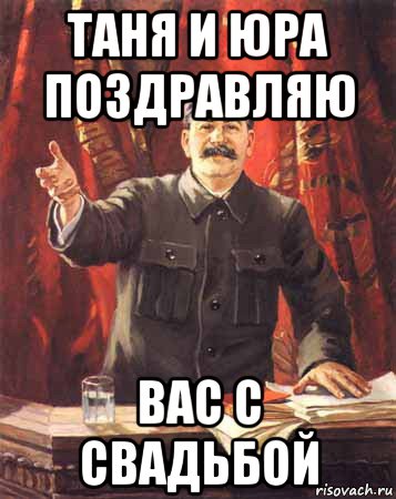 таня и юра поздравляю вас с свадьбой, Мем  сталин цветной