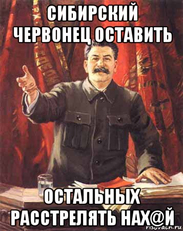 сибирский червонец оставить остальных расстрелять нах@й, Мем  сталин цветной