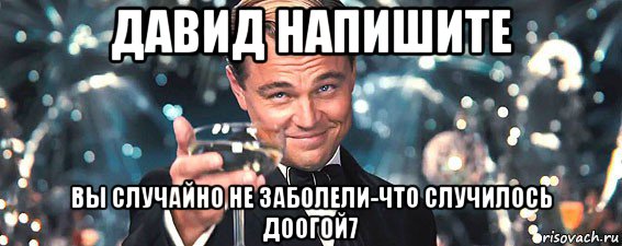 давид напишите вы случайно не заболели-что случилось доогой7, Мем  старина Гэтсби