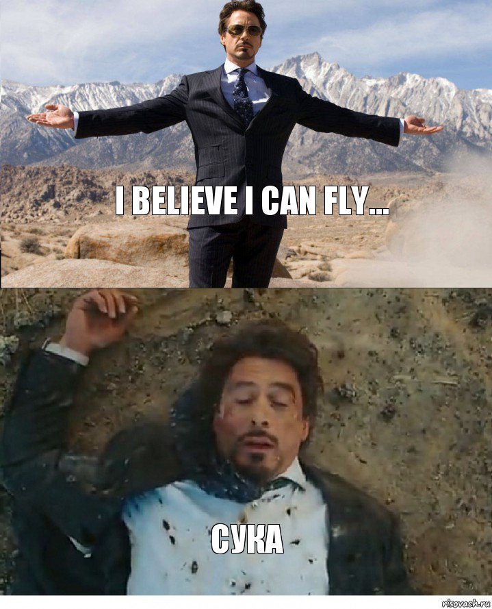 I believe i can fly... Сука