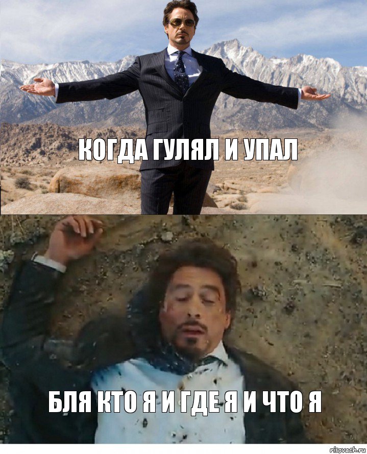 когда гулял и упал бля кто я и где я и что я